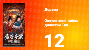 Оккультные тайны династии Тан 12 серия