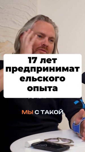 17 лет предпринимательского опыта #Стартап #Инвестиции #Бизнес #Подкаст | 13
