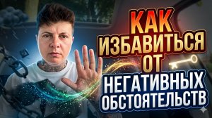 Как избавиться от проблем