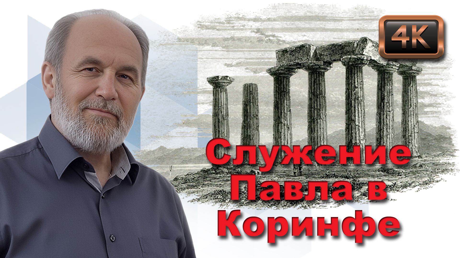 Урок субботней школы № 1. Служение Павла в Коринфе