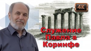 Урок субботней школы № 1. Служение Павла в Коринфе