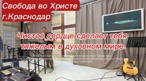 Чистое сердце сделает тебя тяжёлым в духовном мире. Антон Черемисин. г. Краснодар