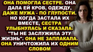 Истории из жизни|Она пустила сестру в дом, а та заняла её место|Аудио рассказы|Аудиокниги слушать он