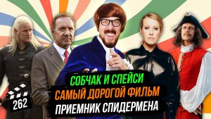 Самый дорогой фильм | Собчак и Спейси | Приемник Спидермена | ГНК #262
