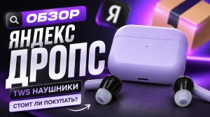 Обзор TWS наушников Яндекс Дропс