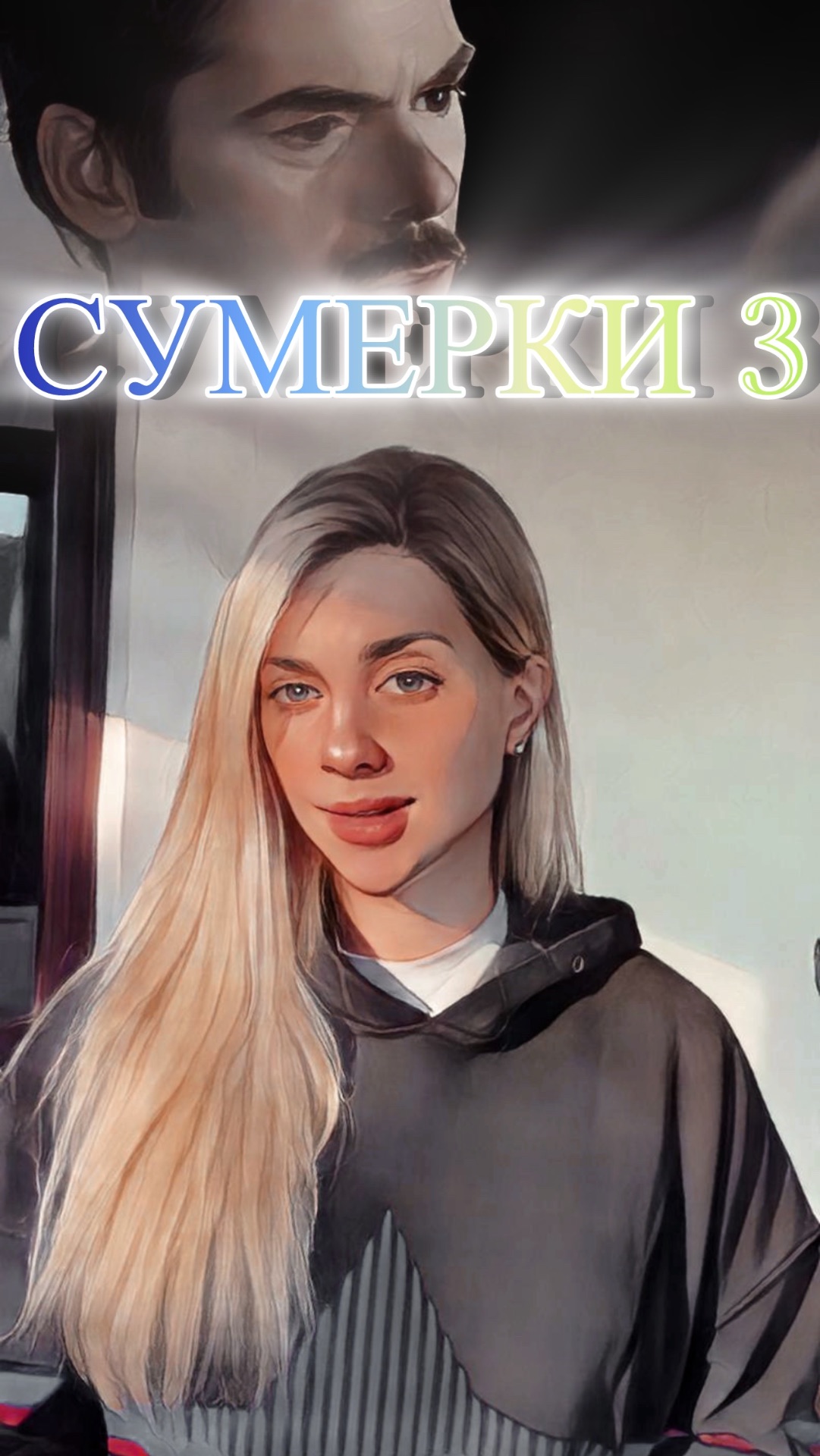 СУМЕРКИ // А КТО ЕЩЕ? смотреть онлайн