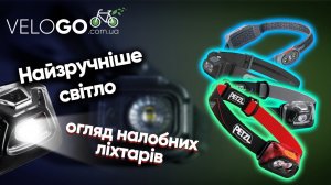 Обираємо ліхтар на чоло | Petzl | Black Diamond | NEBO | SILVA |