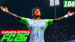 FC 26 КАРЬЕРА ЗА ИГРОКА #104 - БЕРТРАН МЕНЯЕТ КАРЬЕРНЫЕ ПЛАНЫ!