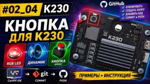 📌 K230 #02_04 — Кнопка для #K230 | #RGB #LED + #Динамик + #GitHub