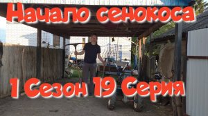 19-Д.Начало сенокоса 2022. Косим мотокосой.