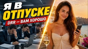 DRR — Вам хорошо | Официальный клип