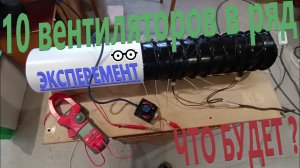 Что буде если подключить 10 вентиляторов в ряд? Реактивный двигатель!