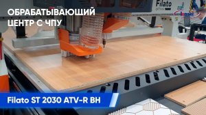 Обрабатывающий центр с ЧПУ Filato ST 2030 ATV-R BH _ Сверление и раскрой ЛДСП