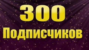 Урааа 300 подписчиков.