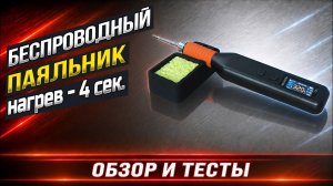 Беспроводный паяльник ALIENTEK TB1 - полный обзор и тесты