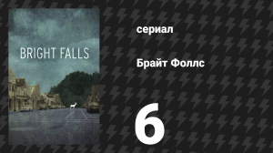 Брайт Фоллс 6 серия (сериал, 2010)