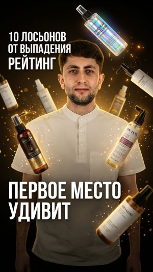 Топ-10 лосьонов от выпадения волос: что работает, а что — нет. Разбор составов.