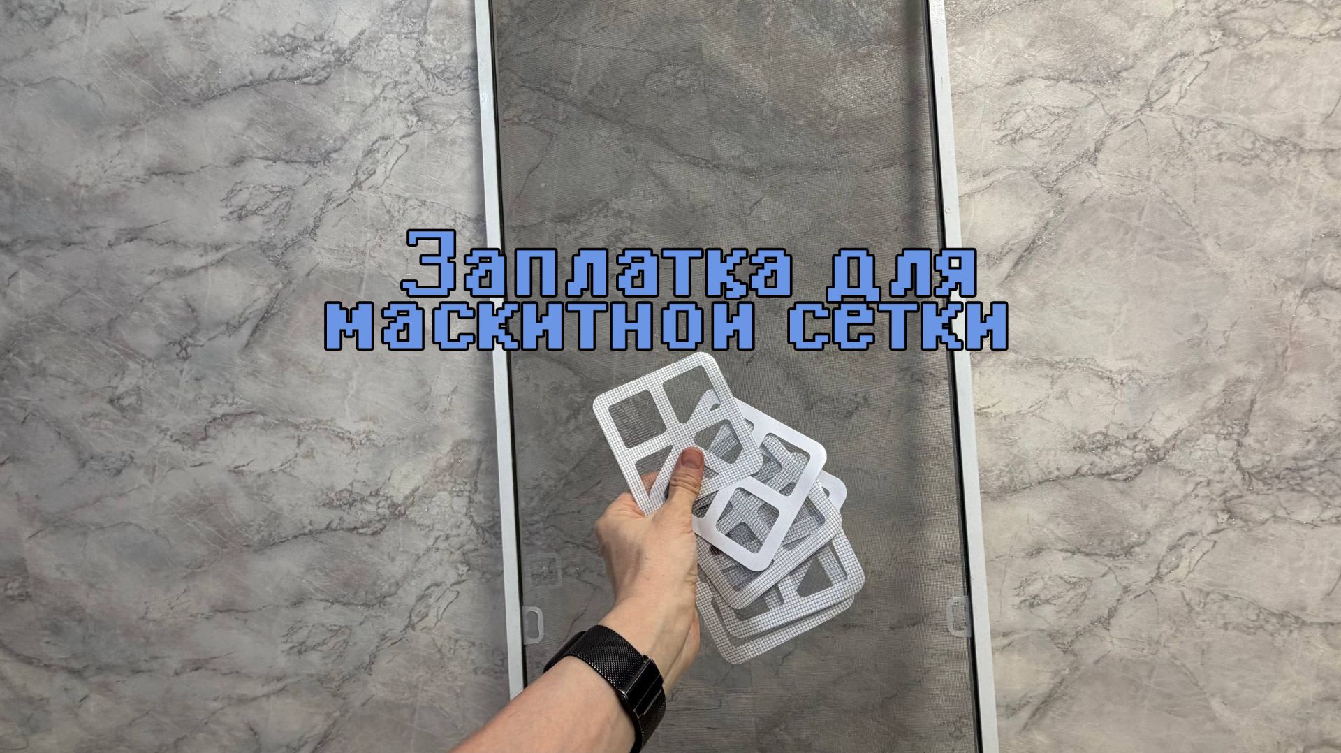 Заплатка для маскитной сетки