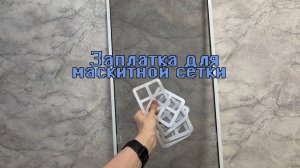 Заплатка для маскитной сетки
