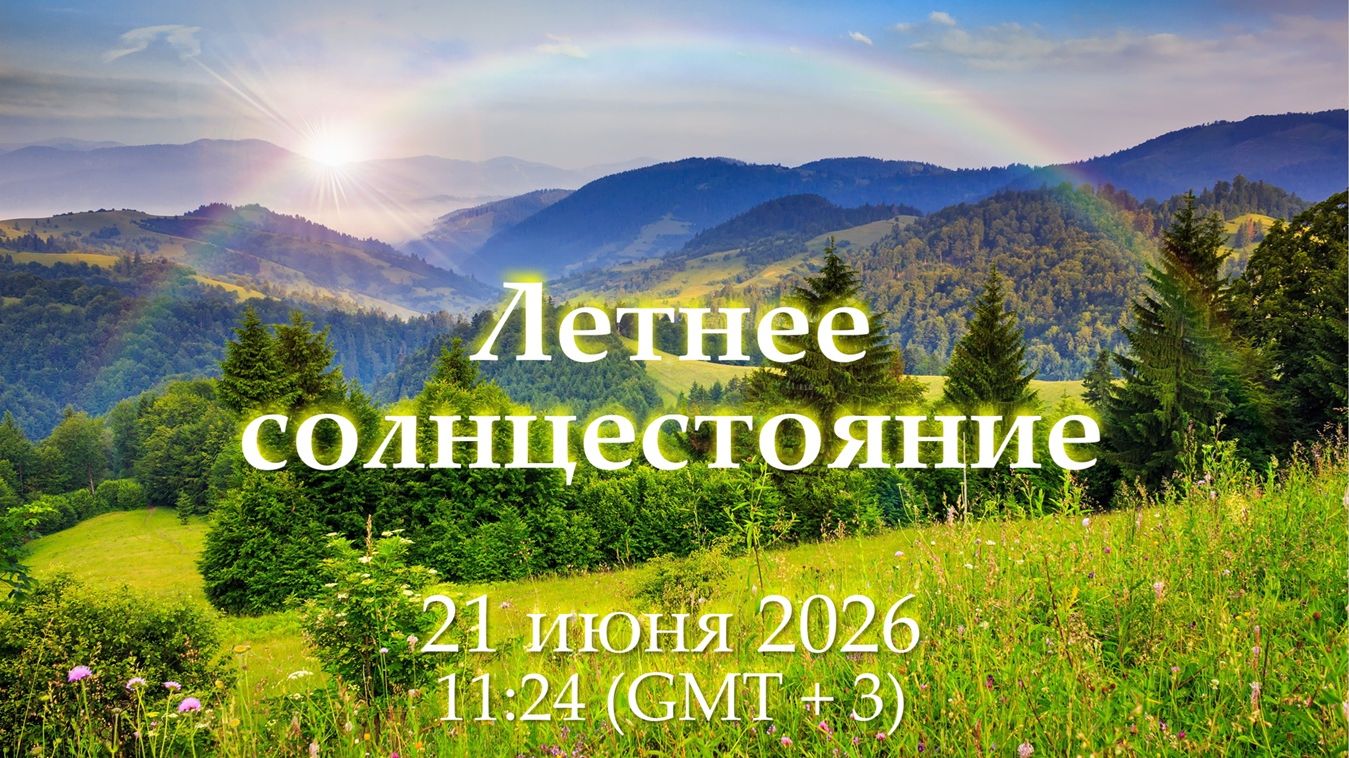 Солнцеворот 2026. Развернемся? смотреть онлайн
