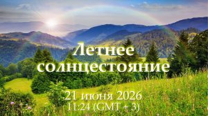 Солнцеворот 2026. Развернемся?