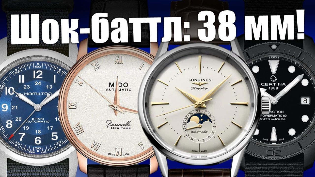 Баттл часов до 39 мм: Longines, Certina, Hamilton, Mido смотреть онлайн