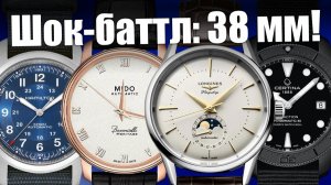 Баттл часов до 39 мм: Longines, Certina, Hamilton, Mido