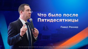 Что было после Пятидесятницы - Павел Реннер (21.06.2026)