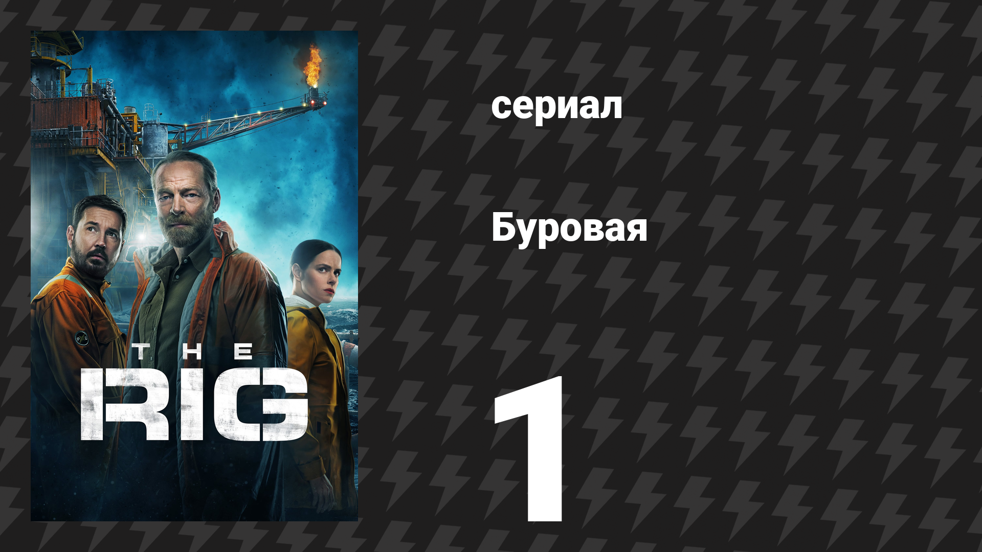 Буровая (Вышка)