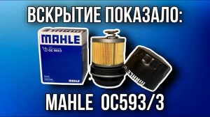 Фильтр масляный mahle  oc593/3