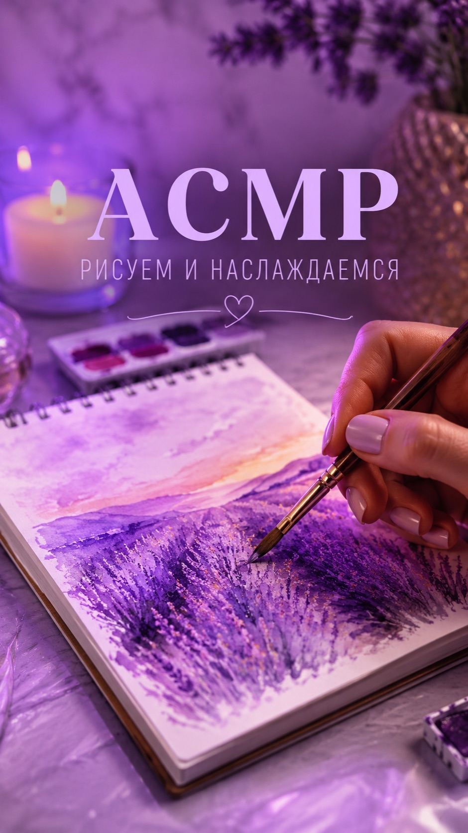 АСМР РИСУЕМ И НАСЛАЖДАЕМСЯ И УШАМИ ,И  ГЛАЗАМ