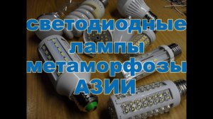 Светодиодные лампы или азиатские метаморфозы с алиэкспресс