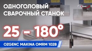 Одноголовый сварочный станок для сварки ПВХ-профиля OZGENC MAKINA OMRM 102B. Станок Озгенч Макина