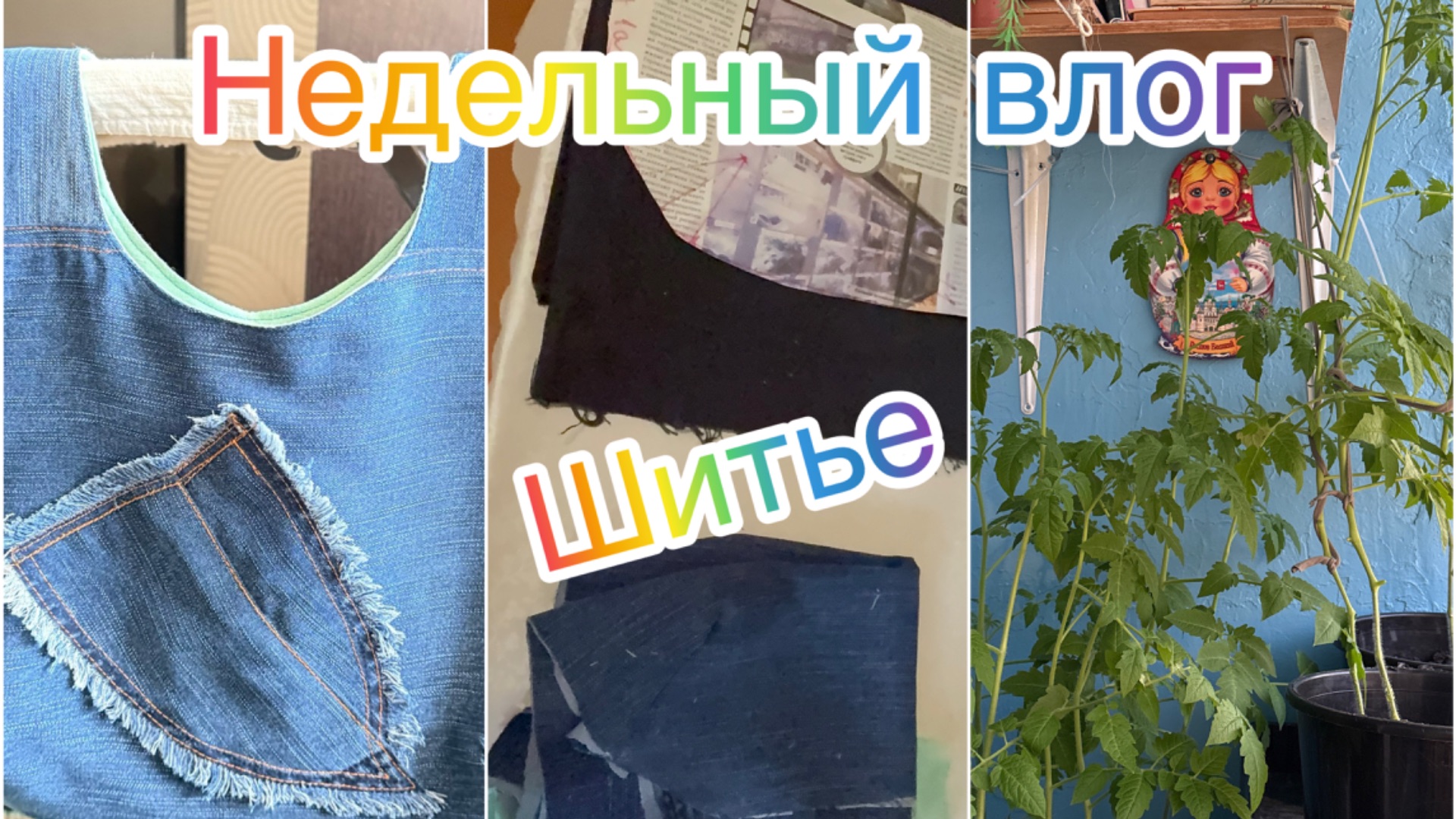 Недельный влог.Готовлю блины .Занялась шитьем.Сумка шопер из остатков.