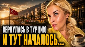 ВЕРНУЛАСЬ В ТУРЦИЮ ИЗ ГРУЗИИ. ЧТО ТУТ ПРОИСХОДИТ?