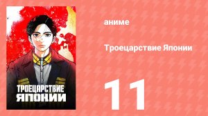 Троецарствие Японии 11 серия (аниме-сериал, 2026)