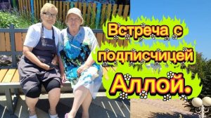 Встреча с подписчицей Аллой. Жаль не записалось....