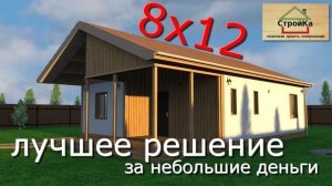 Каркасный Дом 8 на 12 - Парящая кровля. Дом за миллион. КАК построить дешевый до