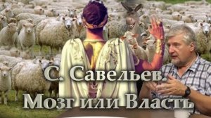 С.Савельев.Мозг и власть мало совместимы.