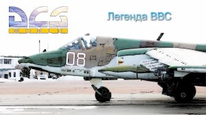 DCS. Российский Су-25 ГРАЧ. Атмосферные боевые вылеты