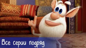 Буба - Все серии подряд - Мультфильм для детей