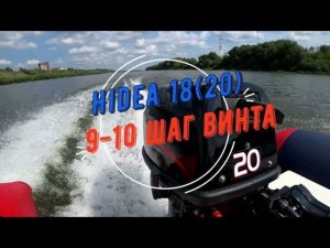 Лодочный мотор hidea 18, хайди про, 9-10 шаг винта