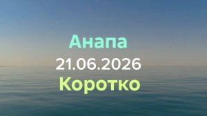Анапа 21.06.2026 Коротко