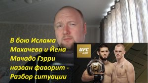 В бою Ислама Махачева и Йена Мачадо Гэрри назван фаворит - Разбор ситуации