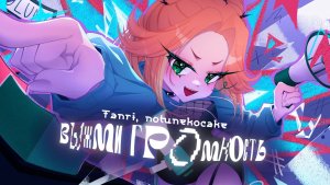 Tanri feat. notunekocake — Выжми громкость [Авторская песня] 