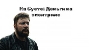 Умный Рамиль; Деньги на услугах