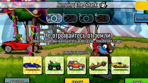 НОВОЕ КОМАНДНОЕ СОБЫТИЕ Jumping The Shark - Hill Climb Racing 2