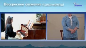 21 июня 2026 - Воскресное Богослужение ( с сурдопереводом )