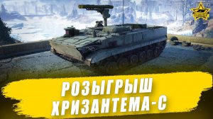 Розыгрыш ХРИЗАНТЕМА-С / Armored Warfare