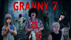 Granny возвращается! 7 сезон 3 серия